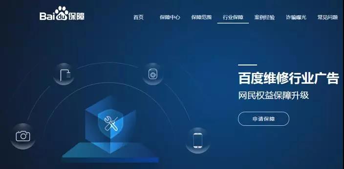 百度保障 百度保障